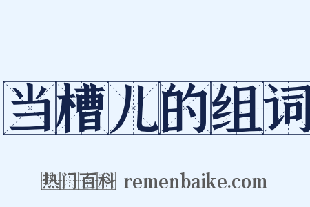 当槽儿的组词是什么意思的图片